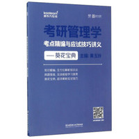考研管理学考点精编与应试技巧讲义:葵花宝典
