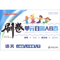 刷卷单元自测AB卷：语文（六年级下 人教版）
