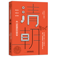 一读就懂的中国史：清朝