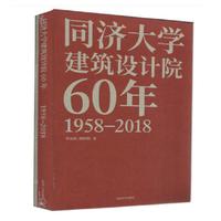 同济大学建筑设计院60年
