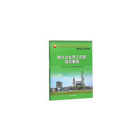 炼化企业员工应急培训教程