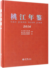 桃江年鉴（2016）