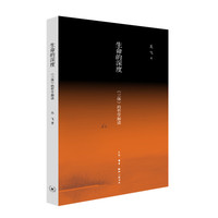 生命的深度:《三体》的哲学解读