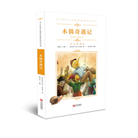 中小学语文新课标 名著（彩色插图版）：木偶奇遇记