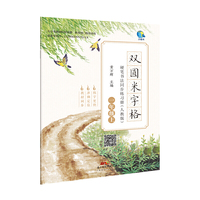 双圆米字格硬笔书法同步练习册·一年级上·人教版