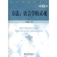 方法:语言学的灵魂(第十种)(语言学前沿丛书)