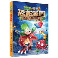 植物大战僵尸2·恐龙漫画 恐龙与神秘魔方