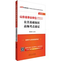 山东事业单位考试用书 中公2020山东省事业单位公开招聘工作人员考试辅导教材公共基础知识高频考点速记