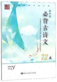 高中生必背古诗文72篇（楷书）