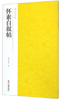 怀素自叙帖/南山法帖