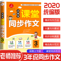 2020小学生课堂同步作文三年级 人教版作文写作素材书课堂衔接训练作文书  开心作文