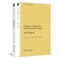 汉字与姓名=Chinese Characters and Personal Names（中华文化外译书系·汉字中国）