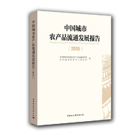 中国城市农产品流通发展报告（2015）