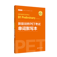 剑桥通用五级考试B1 Preliminary for Schools(PET)单词默写本(适用于2020新版考试)(附赠音频)