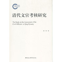 清代文官考核研究-（.）