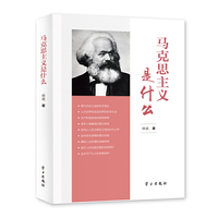 马克思主义是什么