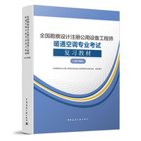 全国勘察设计注册公用设备工程师暖通空调专业考试复习教材（2021年版）