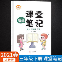 2021春三年级下册语文课堂笔记新版抖音同款小学部编人教版小学3年级课前预习单随堂练习思维导图课后题解教材全解读同步训练课本教科书重难点知识讲解分析