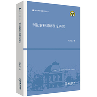 刑法解释基础理论研究