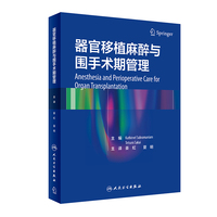 器官移植的麻醉与围术期管理（翻译版）