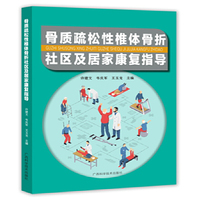 骨质疏松性椎体骨折社区及居家康复指导