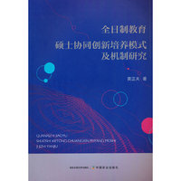 全日制教育硕士协同创新培养模式及机制研究