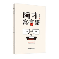 阿才寓言集