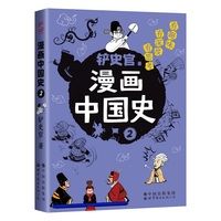 漫画中国史2:为学生深度解读中国历史的关键问题,很好玩的漫画让学生明白历史演变的逻辑,形成正确的大历史观!