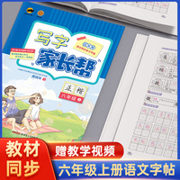 写字家长帮六年级上册 语文同步练字帖