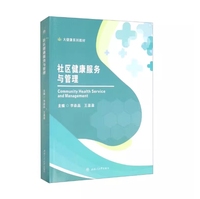社区健康服务与管理