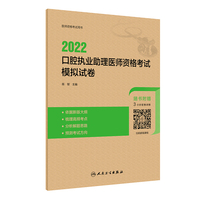 人卫版·2022口腔执业助理医师资格考试模拟试卷·2022新版·医师资格考试