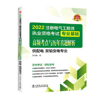 2022注册电气工程师执业资格考试专业基础 高频考点解析 (供配电 发输变电专业)