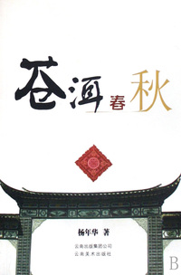 苍洱春秋