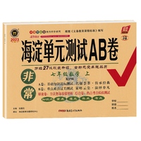 2023新版非常海淀单元测试AB卷七年级数学上册沪科版HK初一7年级数学上册同步测试卷