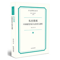 私史微观：中国现代作家日记的多元透视（日记研究丛书）