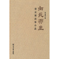 向死而生——徐光耀战争小品