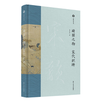 绮丽之物  宋代织绣（宋韵文化丛书）