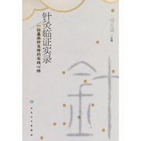 针灸临证实录·一位基层针灸师的实践心悟