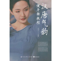 汉唐气韵健身舞教程