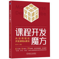 课程开发魔方：内训师轻松开发课程6面法