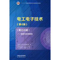 电工电子技术（第4版）（第三分册）——实验与仿真教程