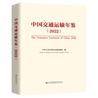 中国交通运输年鉴（2022）