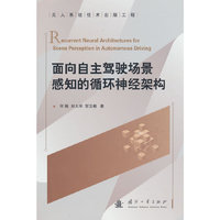 面向自主驾驶场景感知的循环神经架构