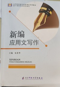 新编应用文写作
