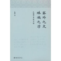 塞外之文 殊族之学：孔源学术论文选 中俄地理历史研究学者孔源：中国的俾丘林