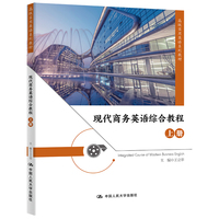现代商务英语综合教程(上册)(高级实用英语系列教材)