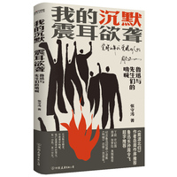 我的沉默震耳欲聋