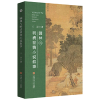 园林与明清世情小说叙事  王譞中国古典小说研究