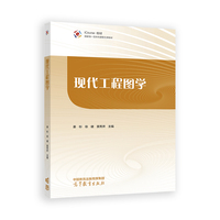 现代工程图学
