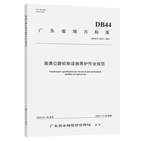 高速公路机电设施养护作业规范（DB44/T 2432—2023）